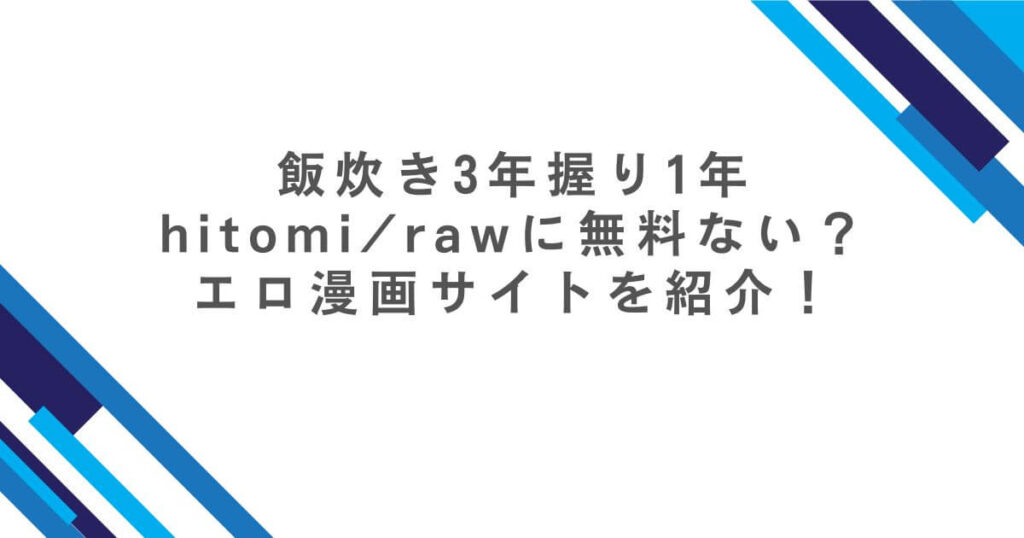飯炊き3年握り1年hitomi/rawに無料ない？エロ漫画サイトを紹介！