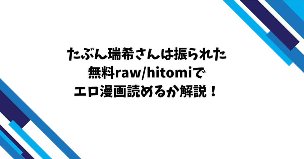 たぶん瑞希さんは振られた無料raw/hitomiでエロ漫画読めるか解説！