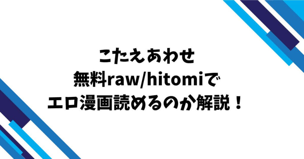 こたえあわせ無料raw/hitomiでエロ漫画読めるのか解説！