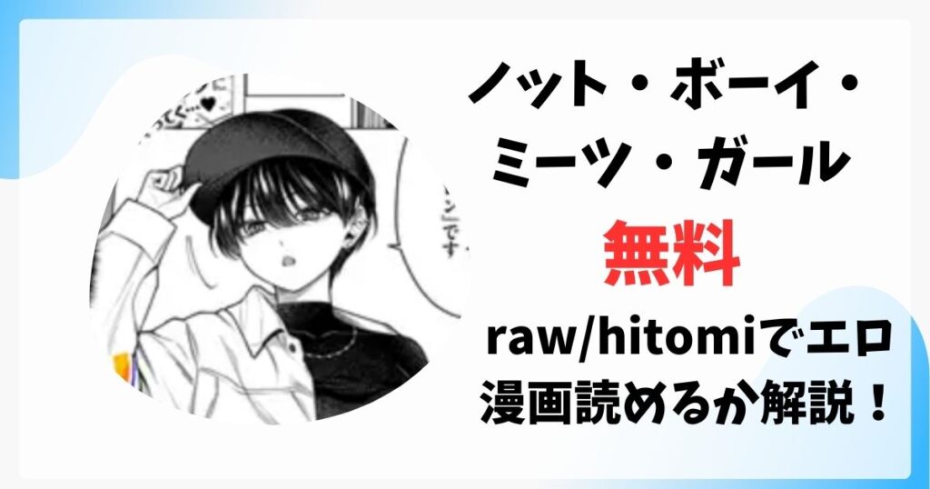 ノット・ボーイ・ミーツ・ガール無料raw/hitomiでエロ漫画読めるか解説！