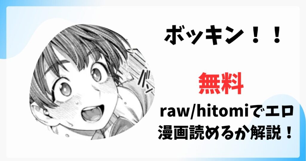 ボッキン！！無料raw/hitomiでエロ漫画読めるか解説！